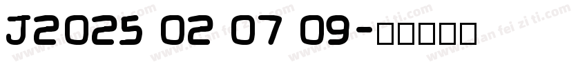 J2025 02 07 09字体转换